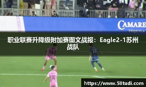 职业联赛升降级附加赛图文战报：Eagle2-1苏州战队
