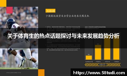 关于体育生的热点话题探讨与未来发展趋势分析
