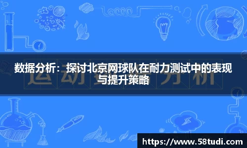 数据分析：探讨北京网球队在耐力测试中的表现与提升策略