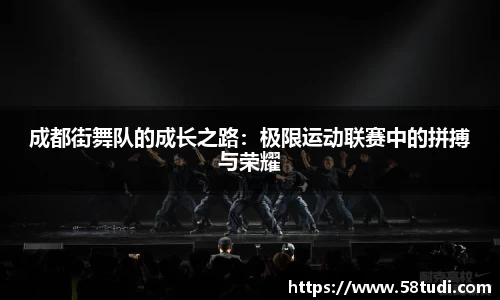成都街舞队的成长之路：极限运动联赛中的拼搏与荣耀