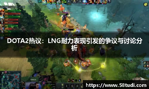 DOTA2热议：LNG耐力表现引发的争议与讨论分析