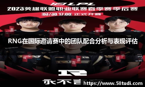 RNG在国际邀请赛中的团队配合分析与表现评估