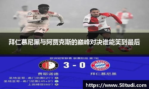 拜仁慕尼黑与阿贾克斯的巅峰对决谁能笑到最后