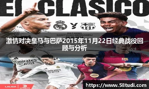 激情对决皇马与巴萨2015年11月22日经典战役回顾与分析