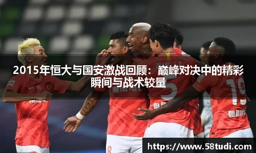 2015年恒大与国安激战回顾：巅峰对决中的精彩瞬间与战术较量
