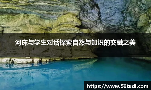 河床与学生对话探索自然与知识的交融之美