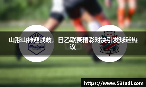 山形山神迎战歧，日乙联赛精彩对决引发球迷热议