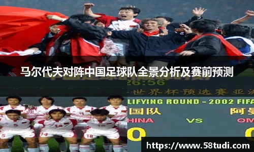 马尔代夫对阵中国足球队全景分析及赛前预测