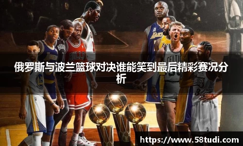 俄罗斯与波兰篮球对决谁能笑到最后精彩赛况分析