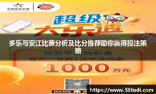 多乐与安江比赛分析及比分推荐助你赢得投注策略