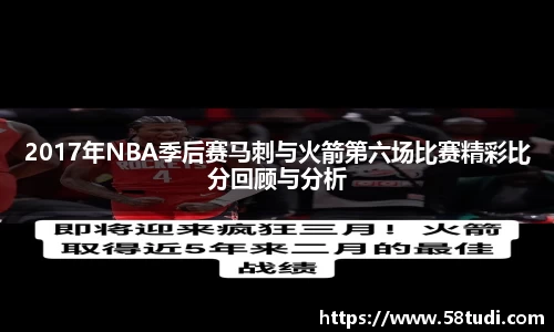 2017年NBA季后赛马刺与火箭第六场比赛精彩比分回顾与分析